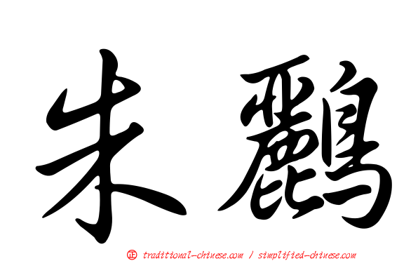 朱鸝