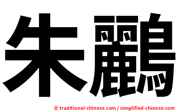 朱鸝