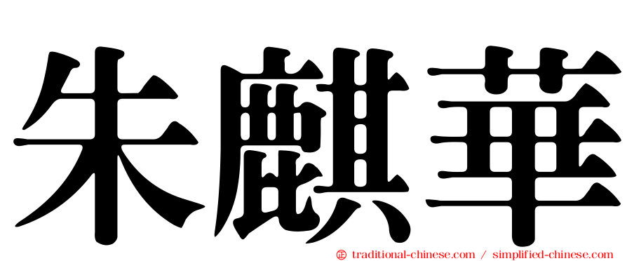 朱麒華