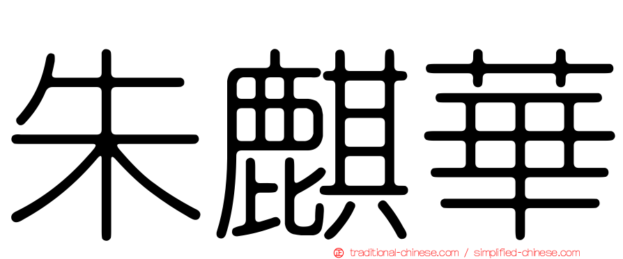朱麒華