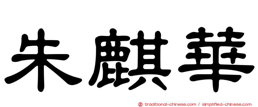 朱麒華