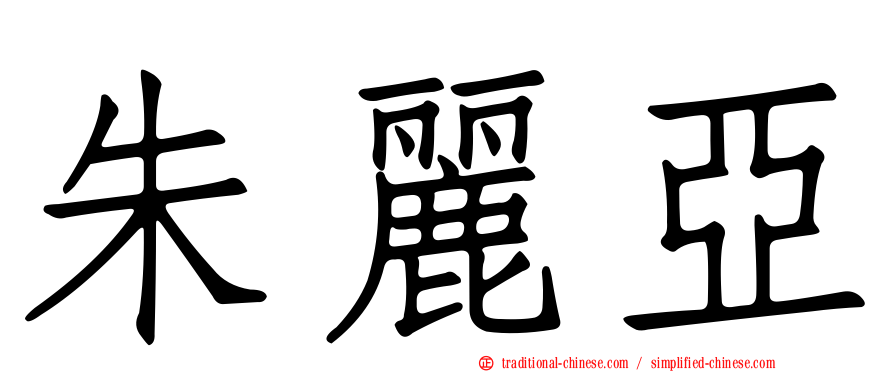 朱麗亞