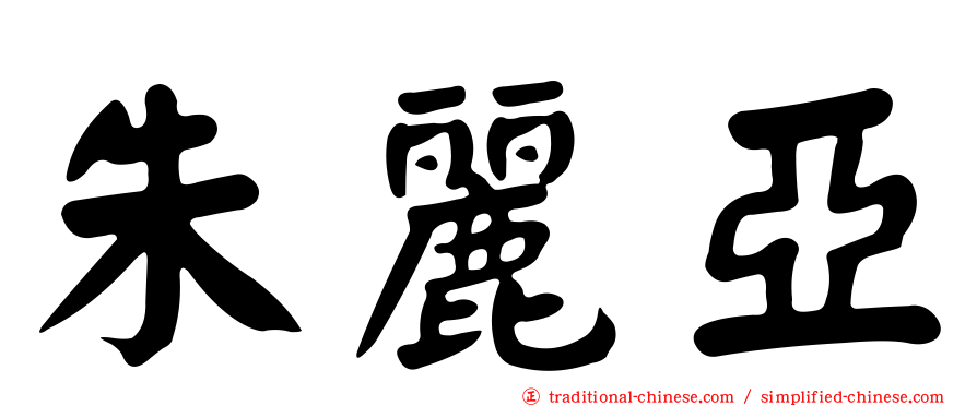 朱麗亞