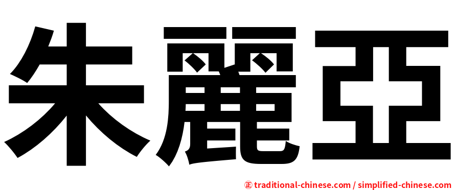 朱麗亞