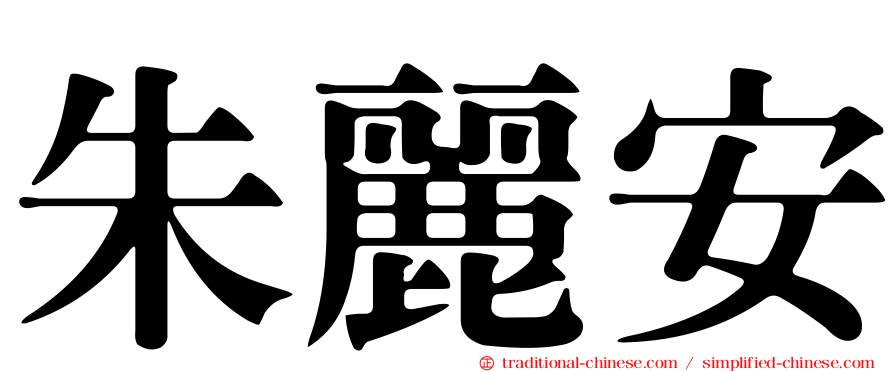 朱麗安