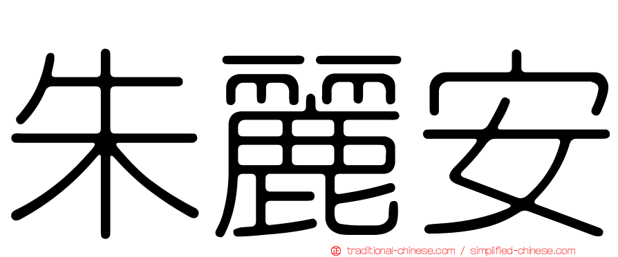 朱麗安