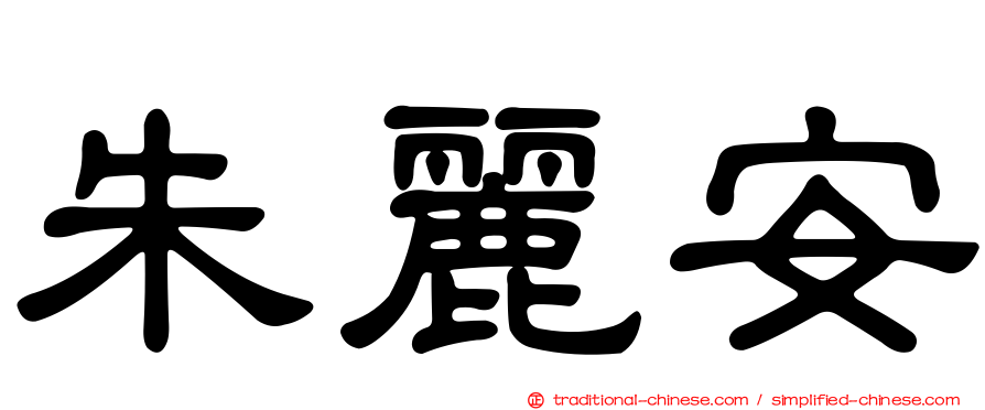 朱麗安