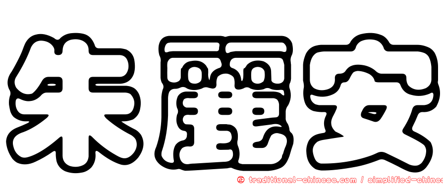 朱麗安