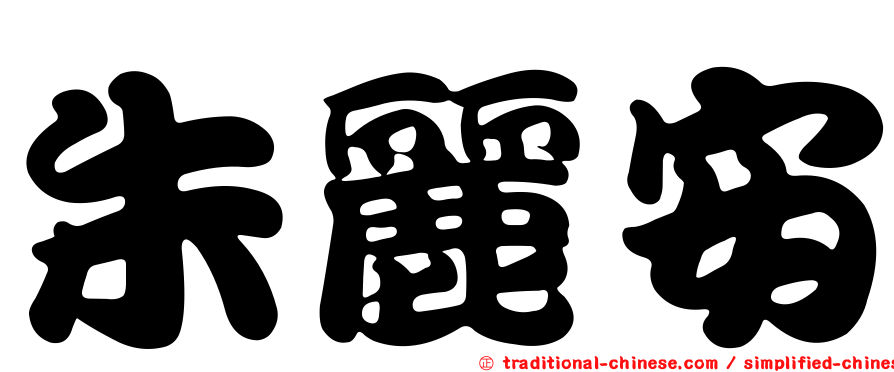 朱麗安