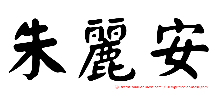朱麗安