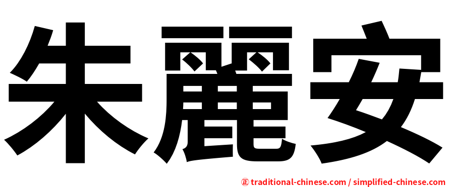朱麗安