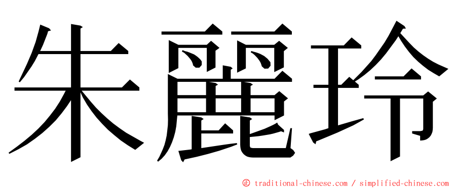 朱麗玲 ming font