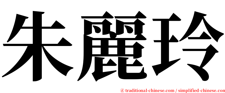 朱麗玲 serif font