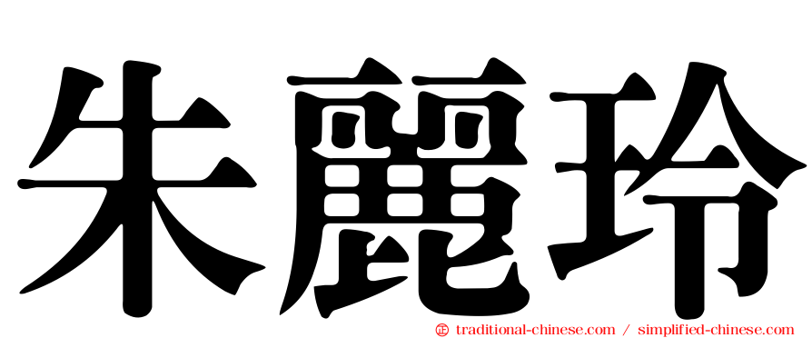 朱麗玲