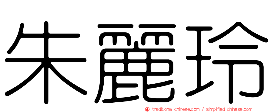 朱麗玲