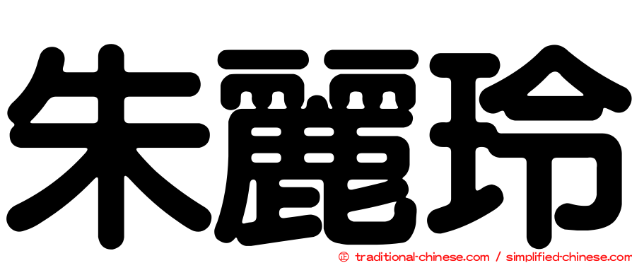 朱麗玲