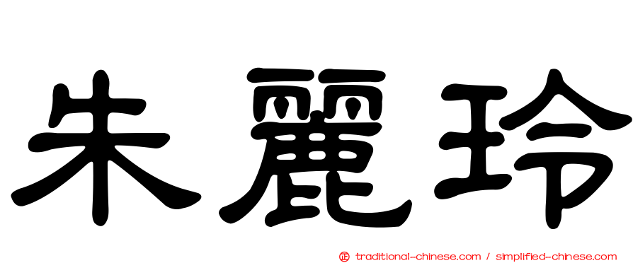 朱麗玲