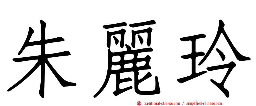 朱麗玲