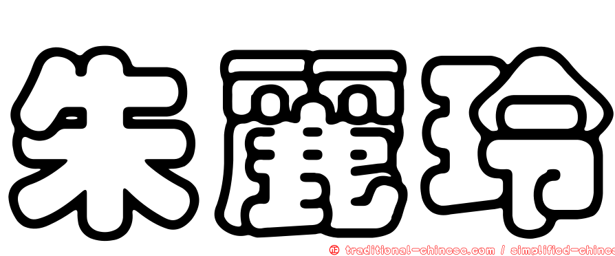 朱麗玲
