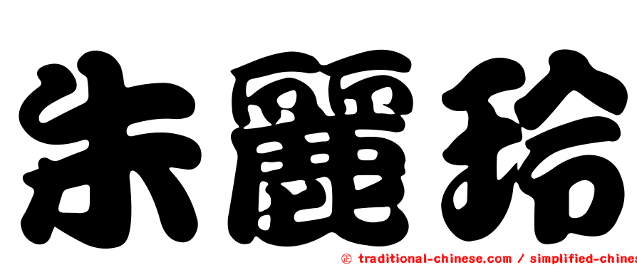 朱麗玲