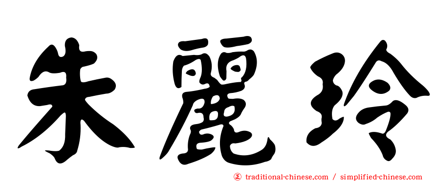 朱麗玲