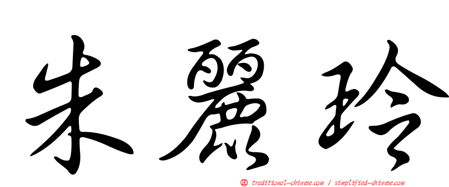 朱麗玲