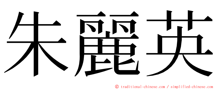 朱麗英 ming font
