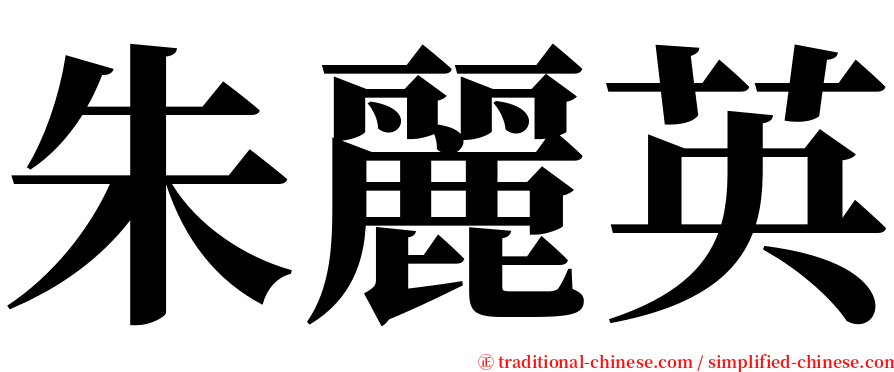 朱麗英 serif font