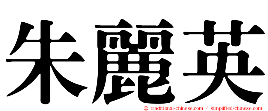 朱麗英