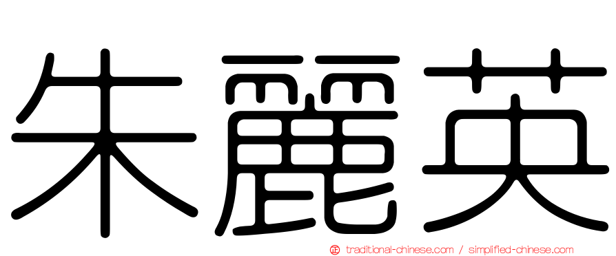 朱麗英