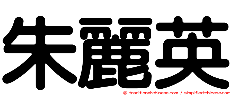 朱麗英