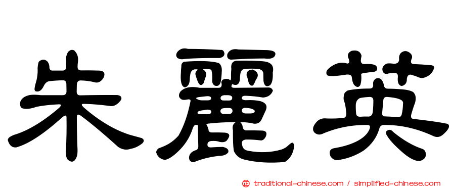 朱麗英