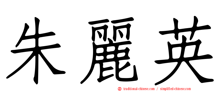 朱麗英