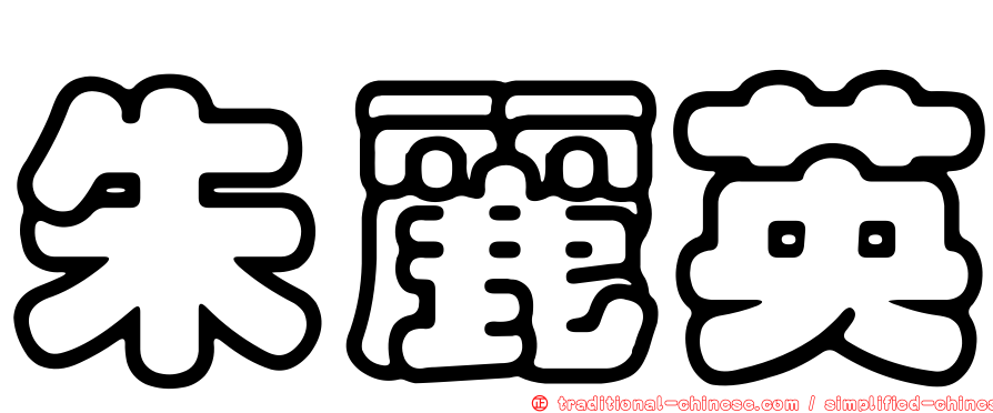 朱麗英