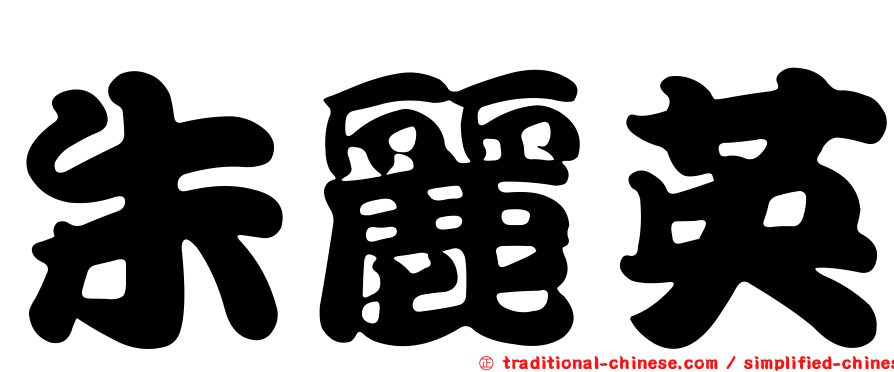 朱麗英
