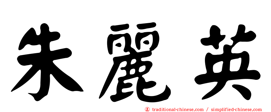 朱麗英