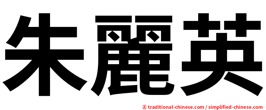 朱麗英