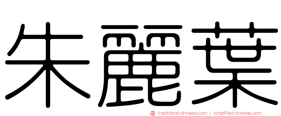 朱麗葉