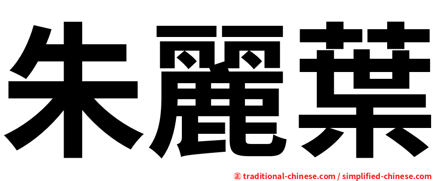 朱麗葉