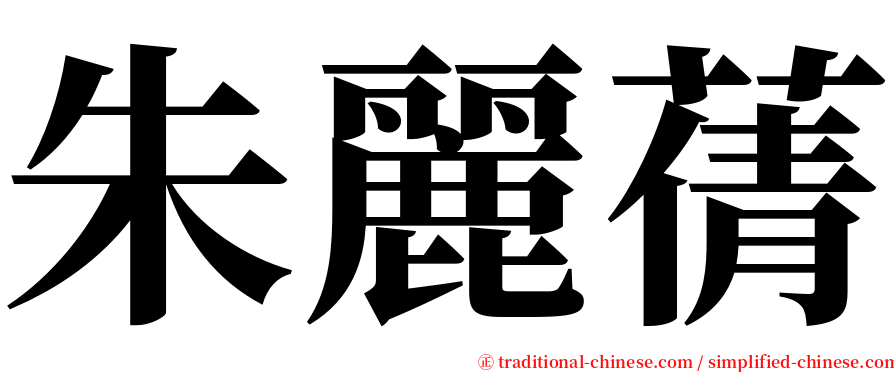 朱麗蒨 serif font