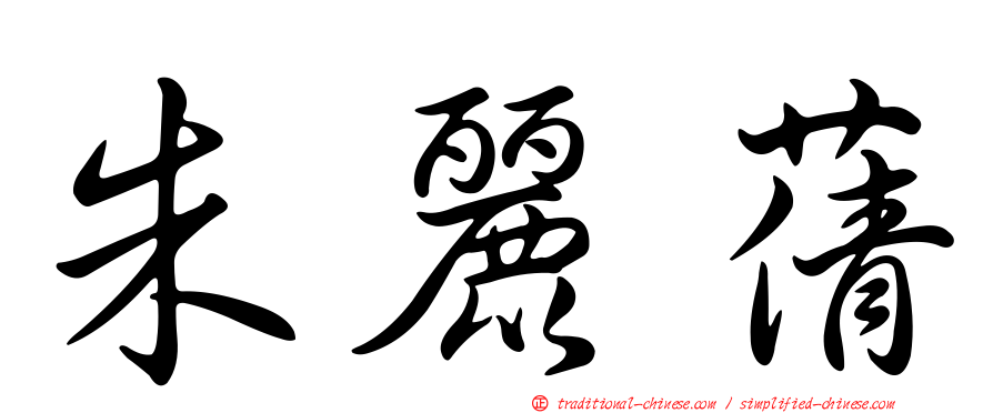 朱麗蒨