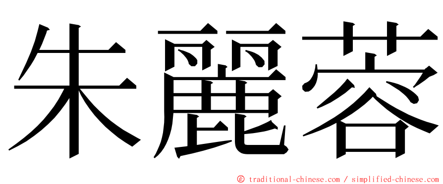 朱麗蓉 ming font