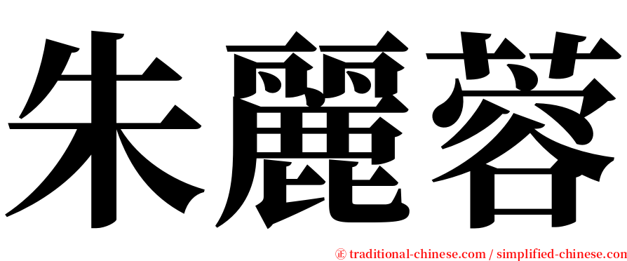 朱麗蓉 serif font
