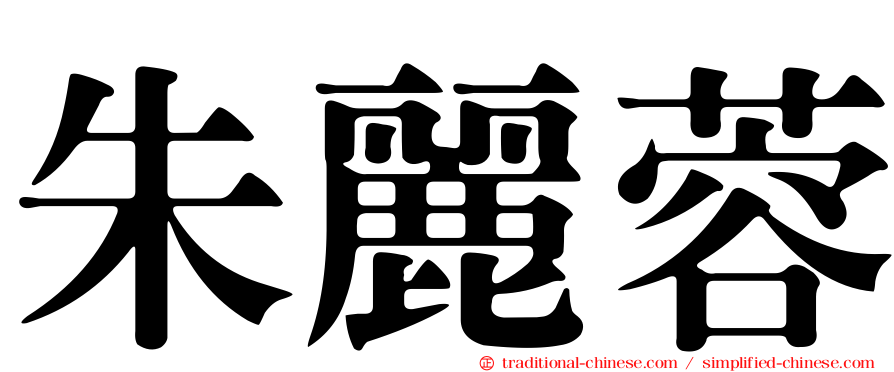 朱麗蓉