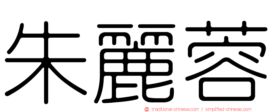 朱麗蓉