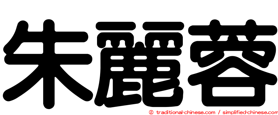 朱麗蓉