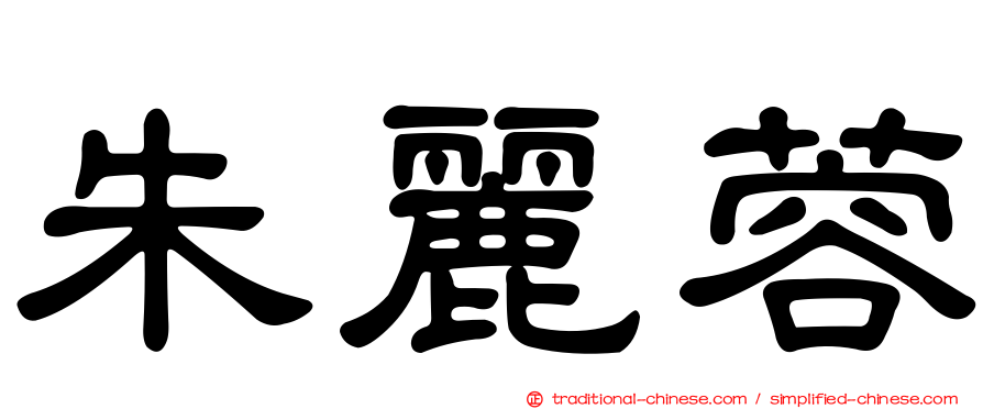 朱麗蓉