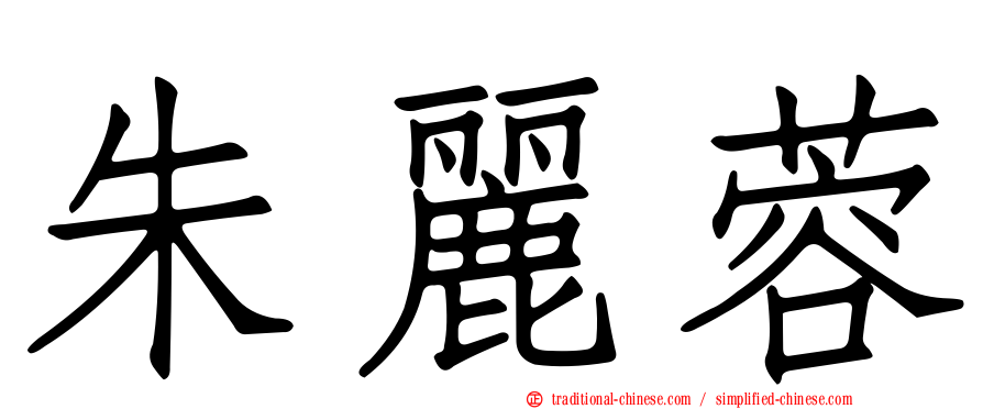 朱麗蓉