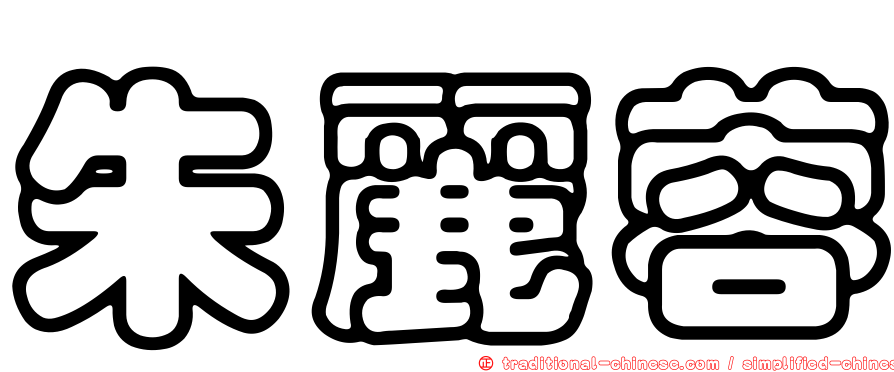 朱麗蓉