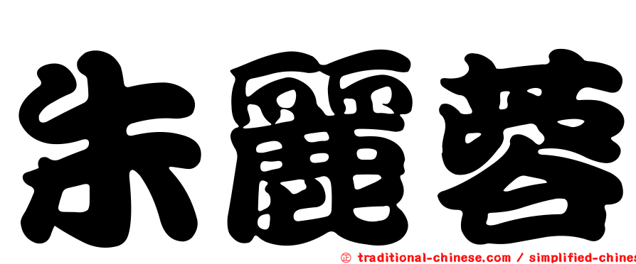 朱麗蓉